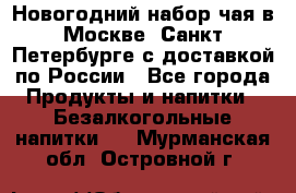 Новогодний набор чая в Москве, Санкт-Петербурге с доставкой по России - Все города Продукты и напитки » Безалкогольные напитки   . Мурманская обл.,Островной г.